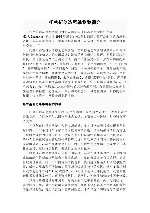 托兰斯创造思维测验简介