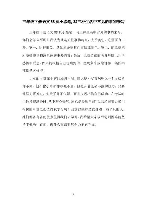 三年级下册语文88页小练笔,写三种生活中常见的事物来写