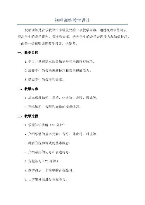视唱训练教学设计