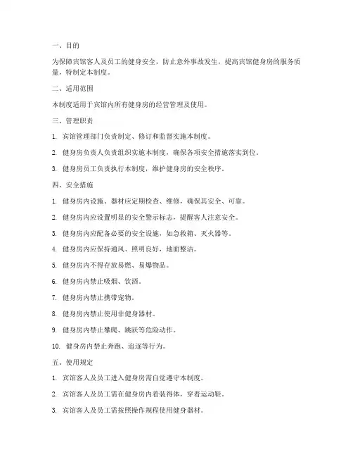 宾馆健身房安全管理制度