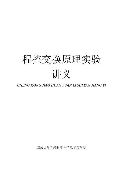 程控交换原理实验讲义