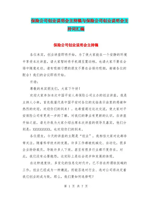 保险公司创业说明会主持稿与保险公司创业说明会主持词汇编