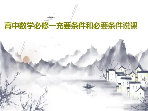 高中数学必修一充要条件和必要条件说课29页PPT