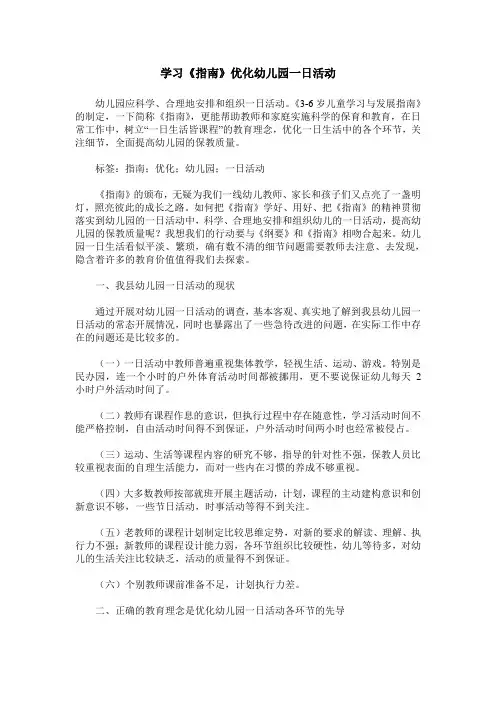 学习《指南》优化幼儿园一日活动