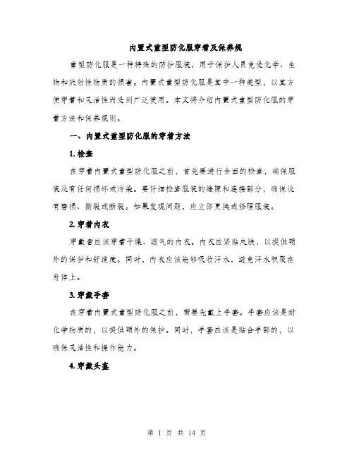 内置式重型防化服穿着及保养规（5篇）