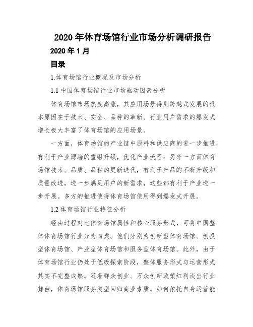 2020年体育场馆行业市场分析调研报告