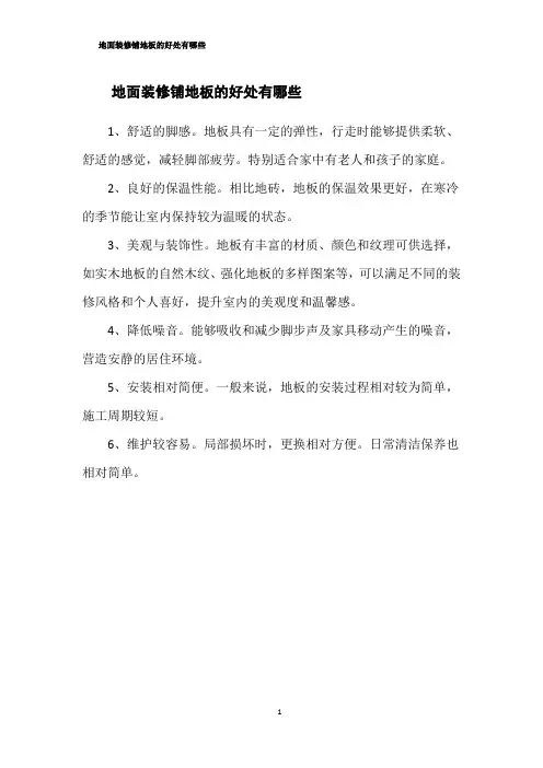 地面装修铺地板的好处有哪些