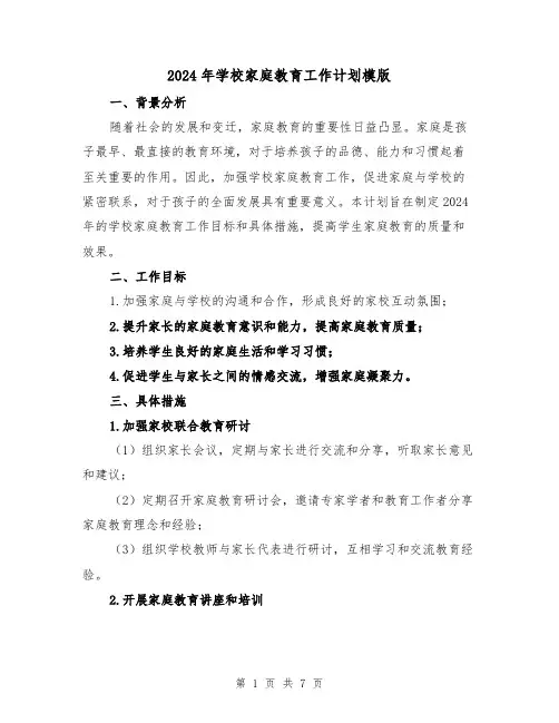 2024年学校家庭教育工作计划模版（3篇）