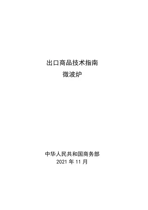 出口商品技术指南——微波炉说明书