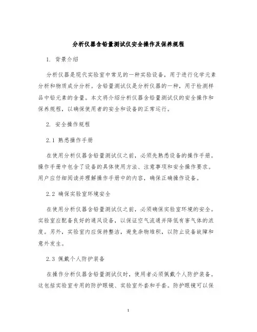分析仪器含铅量测试仪安全操作及保养规程