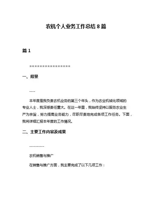 农机个人业务工作总结8篇