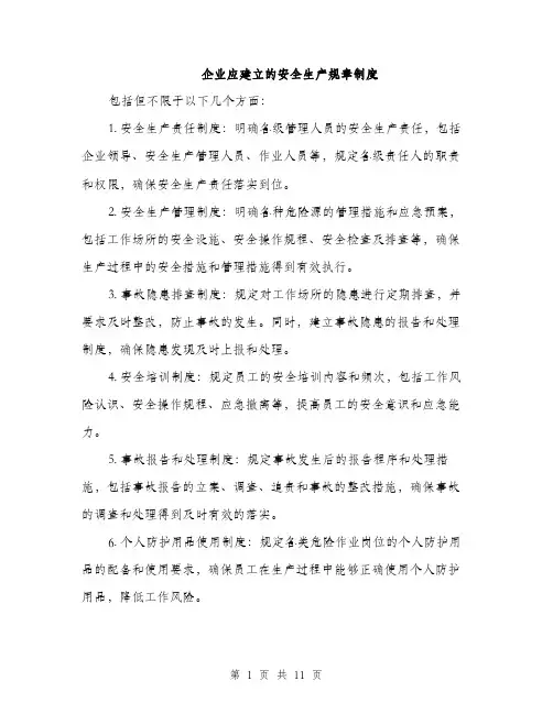 企业应建立的安全生产规章制度(3篇)