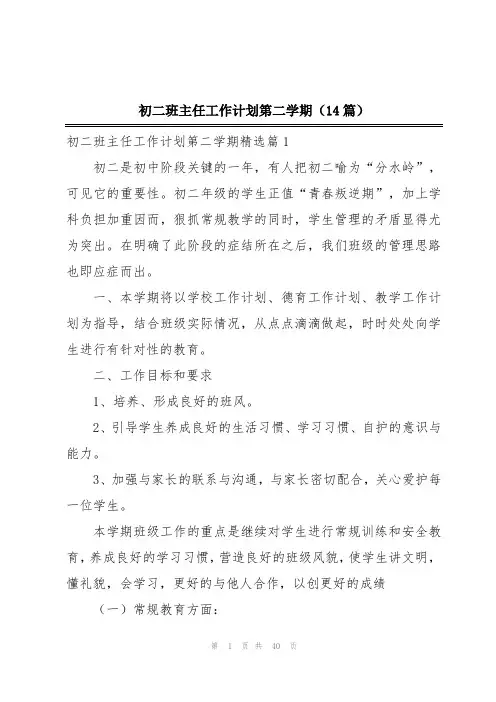 初二班主任工作计划第二学期(14篇)
