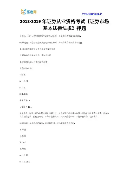 2018-2019年证券从业资格考试《证券市场基本法律法规》押题19(乐考网)
