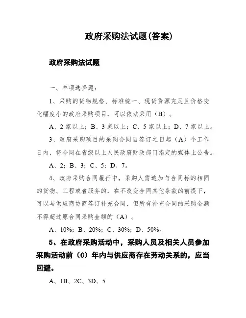 政府采购法试题(答案)