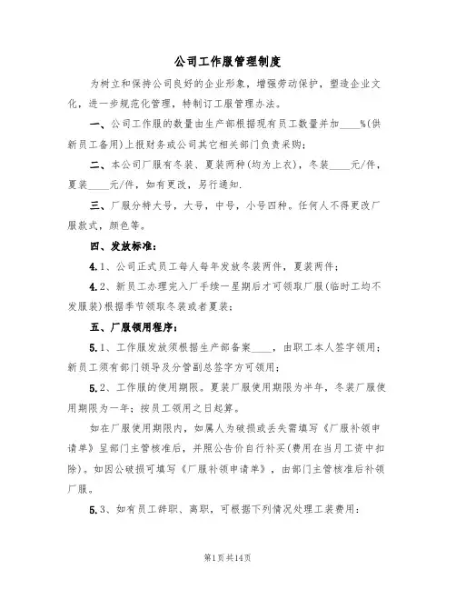 公司工作服管理制度(七篇)
