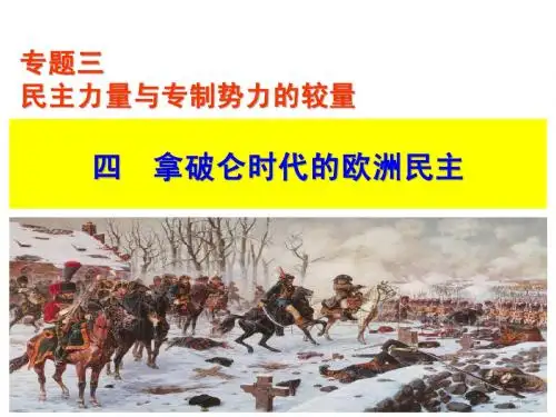 专题3_4：拿破仑时代的欧洲民主
