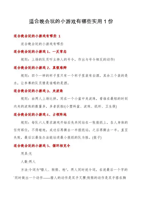 适合晚会玩的小游戏有哪些实用1份