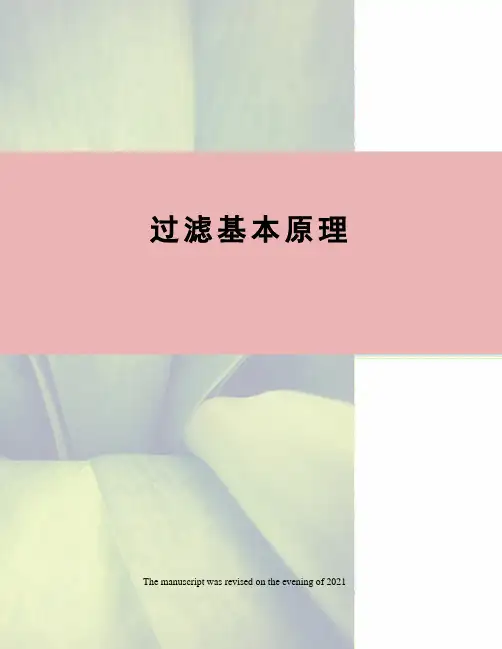 过滤基本原理