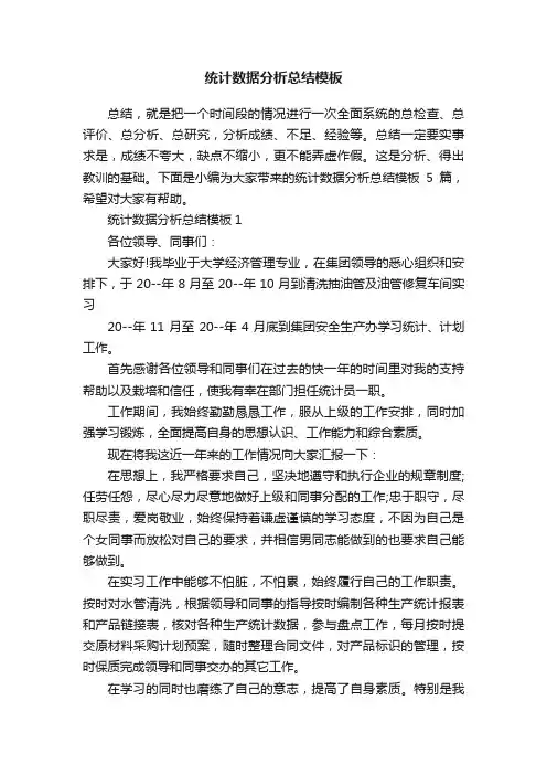 统计数据分析总结模板