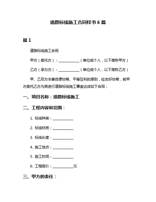 道路标线施工合同样书6篇