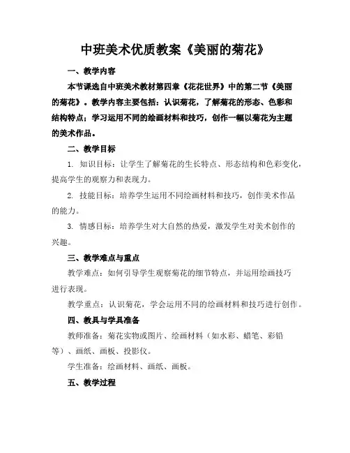 中班美术优质教案《美丽的菊花》