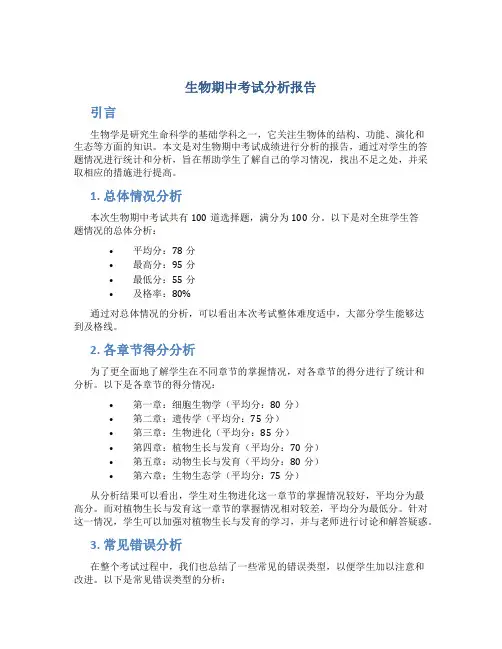 生物期中考试分析报告