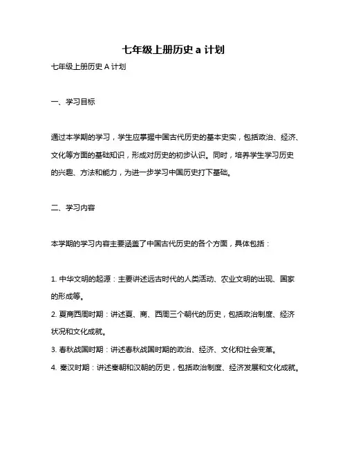 七年级上册历史a计划