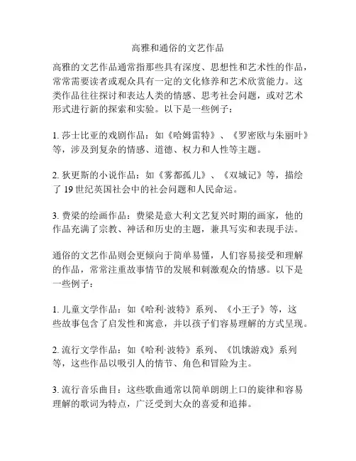 高雅和通俗的文艺作品