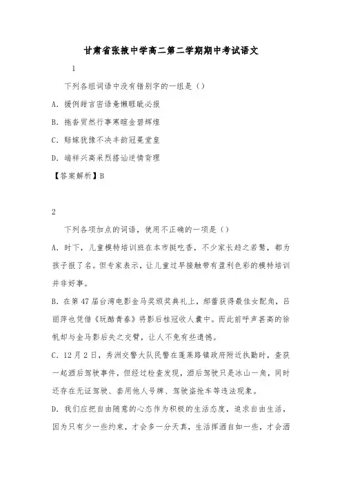 甘肃省张掖中学高二第二学期期中考试语文.doc
