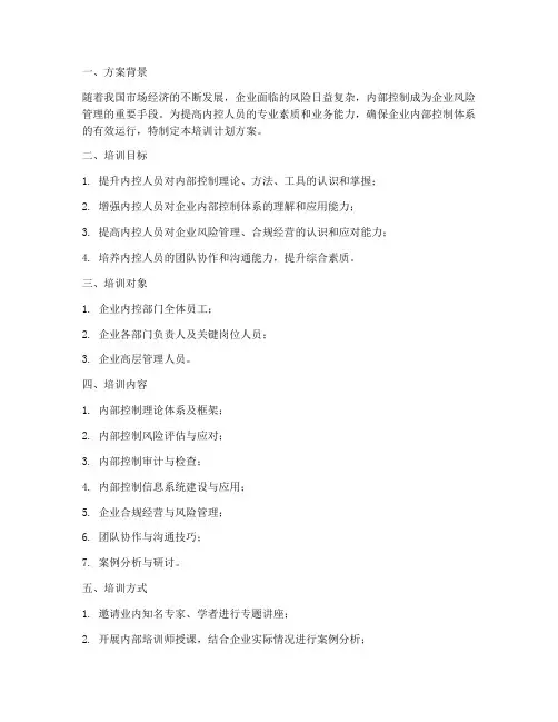 内控人员培训计划方案范文
