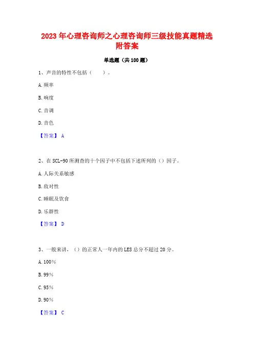 2023年心理咨询师之心理咨询师三级技能真题精选附答案