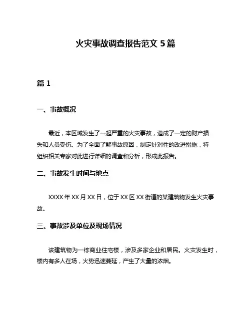 火灾事故调查报告范文5篇