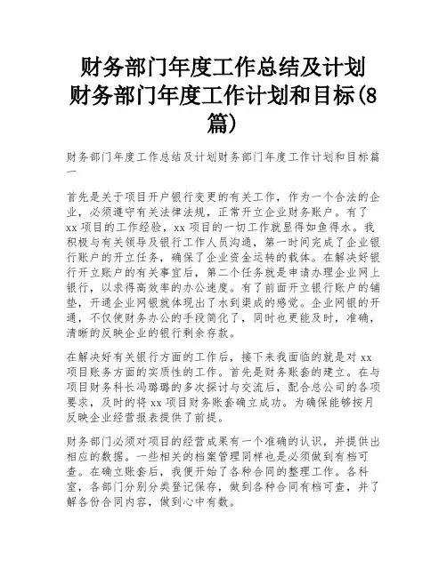 财务部门年度工作总结及计划 财务部门年度工作计划和目标(8篇)