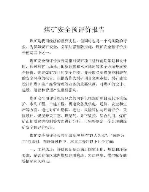 煤矿安全预评价报告