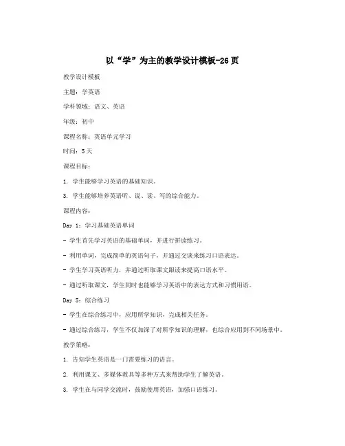 以“学”为主的教学设计模板-26页