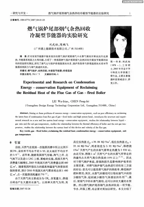 燃气锅炉尾部烟气余热回收冷凝型节能器的实验研究