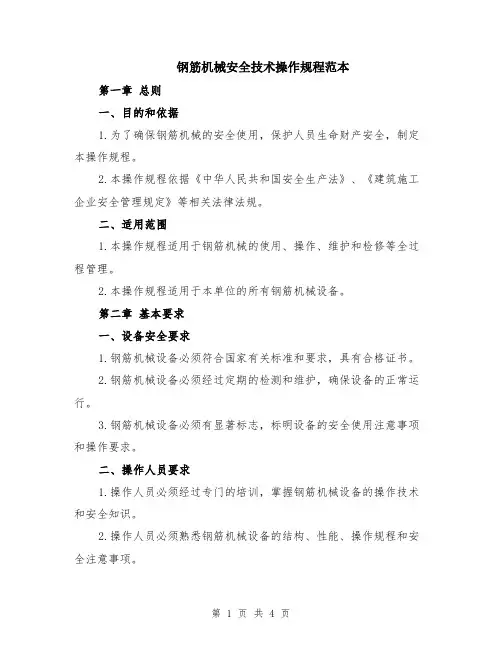 钢筋机械安全技术操作规程范本