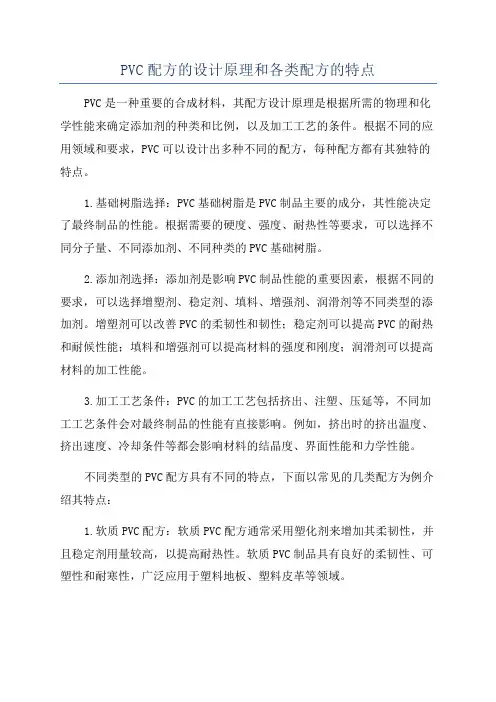 PVC配方的设计原理和各类配方的特点