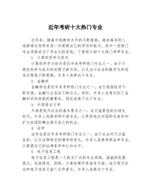 近年考研十大热门专业