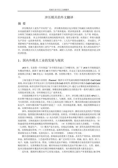 【机械类文献翻译】冲压模具
