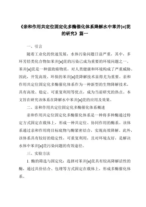 《亲和作用共定位固定化多酶催化体系降解水中苯并[α]芘的研究》范文