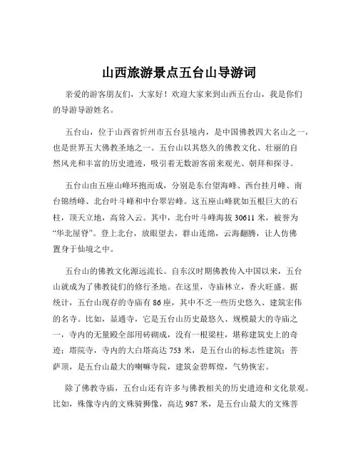 山西旅游景点五台山导游词