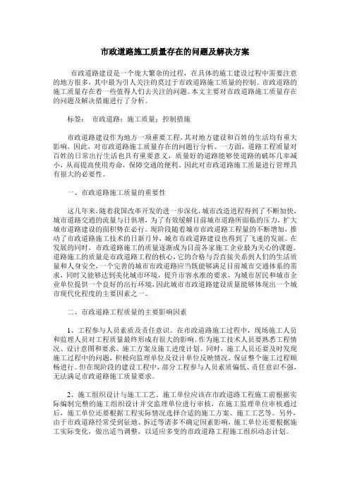 市政道路施工质量存在的问题及解决方案
