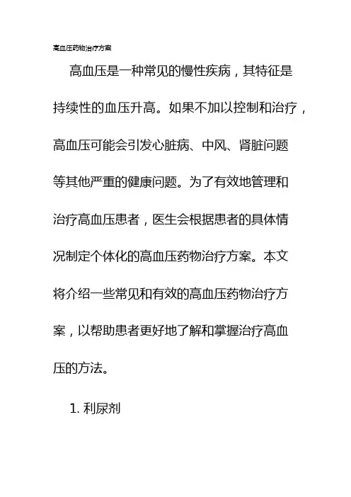 高血压药物治疗方案