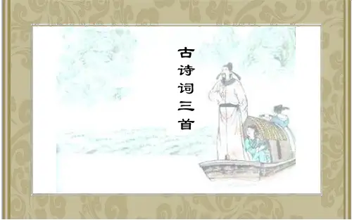 人教版五年级语文(上)古诗三首