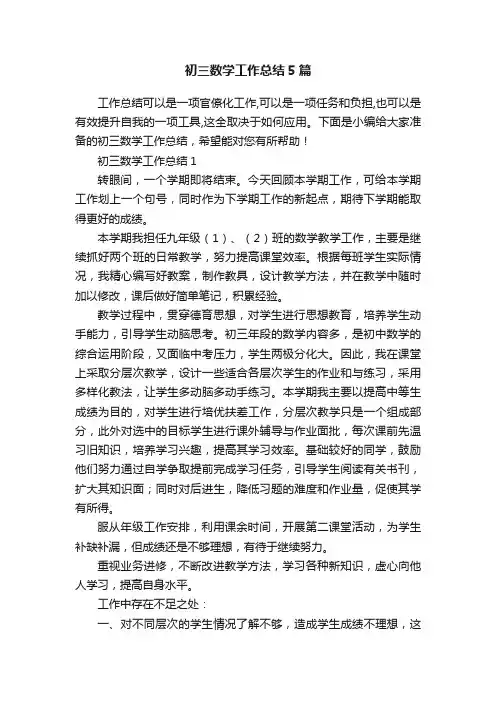 初三数学工作总结5篇