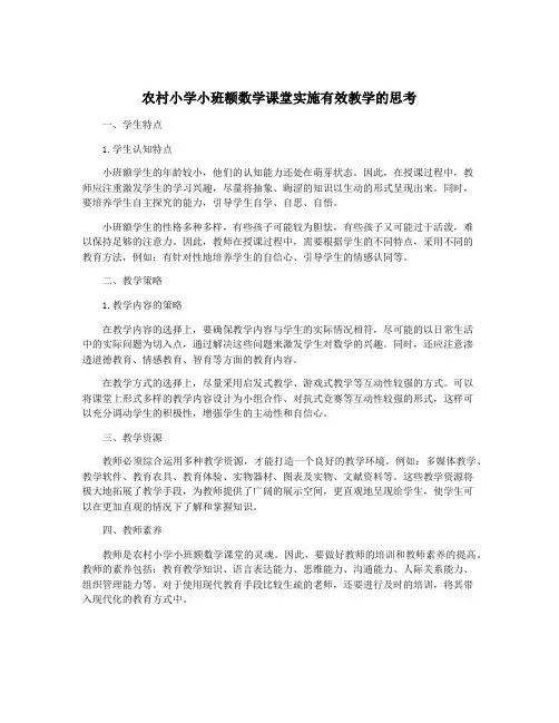 农村小学小班额数学课堂实施有效教学的思考