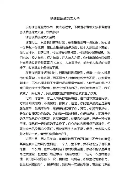 销售读后感范文大全