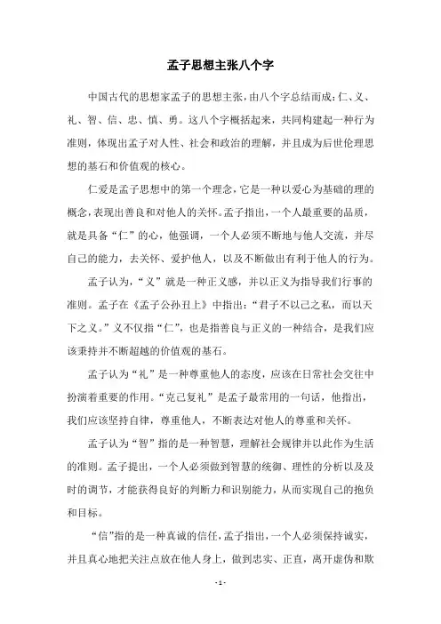 孟子思想主张八个字